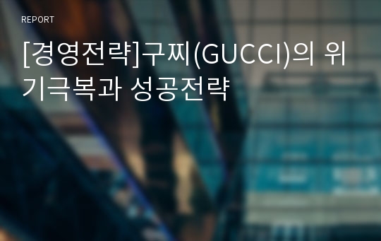 [경영전략]구찌(GUCCI)의 위기극복과 성공전략