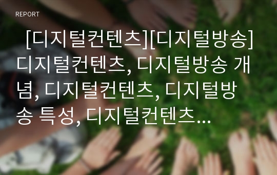   [디지털컨텐츠][디지털방송]디지털컨텐츠, 디지털방송 개념, 디지털컨텐츠, 디지털방송 특성, 디지털컨텐츠, 디지털방송 성공전략, 디지털컨텐츠, 디지털방송 기대효과, 디지털컨텐츠,디지털방송 정책방향(사례중심)