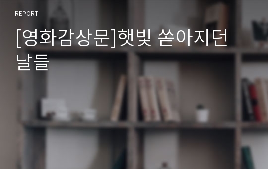 [영화감상문]햇빛 쏟아지던 날들