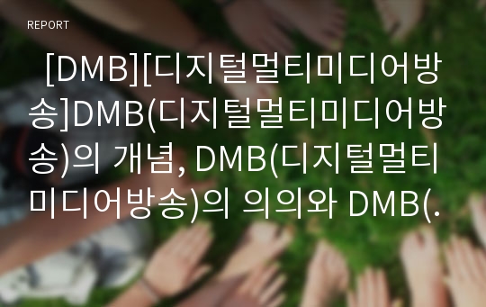   [DMB][디지털멀티미디어방송]DMB(디지털멀티미디어방송)의 개념, DMB(디지털멀티미디어방송)의 의의와 DMB(디지털멀티미디어방송)의 국내외 현황 및 DMB(디지털멀티미디어방송)의 향후 발전 방안 분석