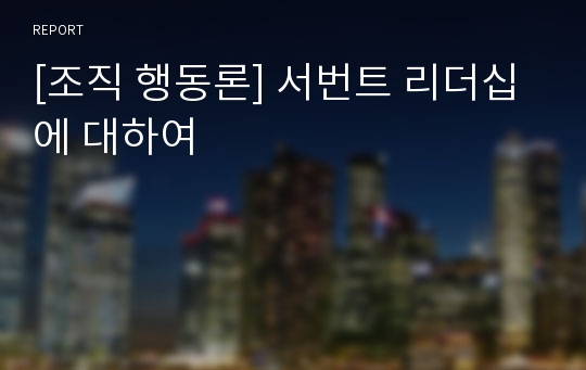 [조직 행동론] 서번트 리더십에 대하여