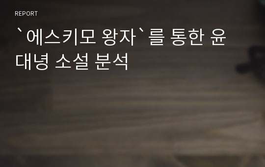 `에스키모 왕자`를 통한 윤대녕 소설 분석