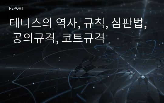 테니스의 역사, 규칙, 심판법, 공의규격, 코트규격