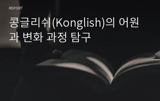 콩글리쉬(Konglish)의 어원과 변화 과정 탐구