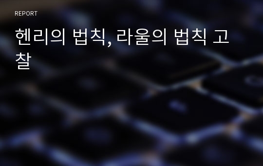 헨리의 법칙, 라울의 법칙 고찰