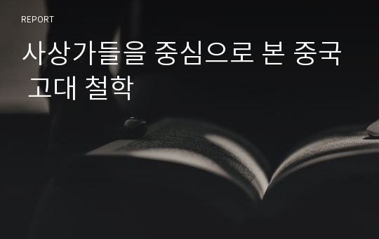 사상가들을 중심으로 본 중국 고대 철학