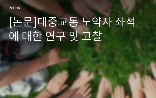 [논문]대중교통 노약자 좌석에 대한 연구 및 고찰