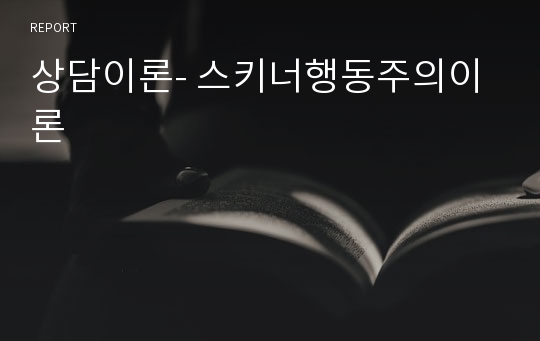 상담이론- 스키너행동주의이론