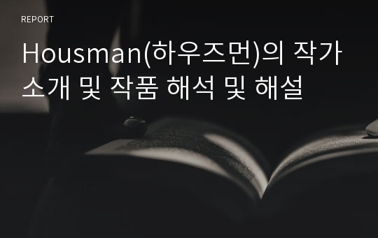 Housman(하우즈먼)의 작가소개 및 작품 해석 및 해설