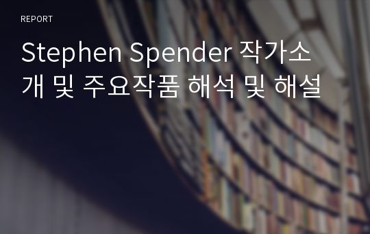 Stephen Spender 작가소개 및 주요작품 해석 및 해설