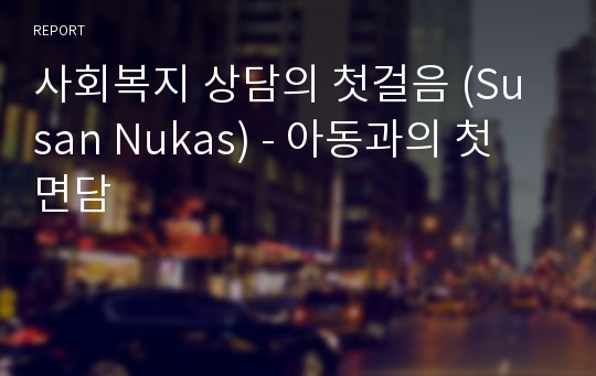 사회복지 상담의 첫걸음 (Susan Nukas) - 아동과의 첫 면담