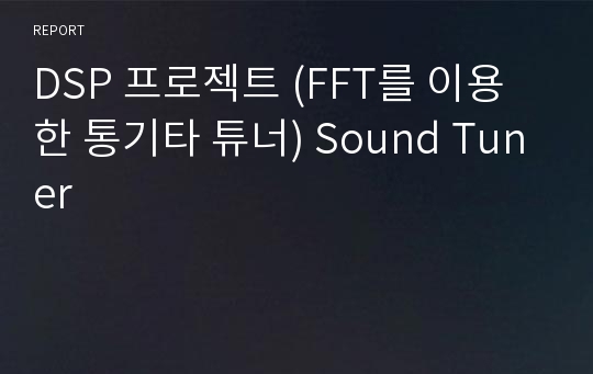 DSP 프로젝트 (FFT를 이용한 통기타 튜너) Sound Tuner