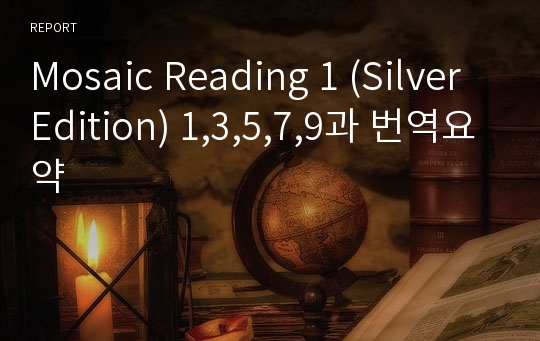 Mosaic Reading 1 (Silver Edition) 1,3,5,7,9과 번역요약