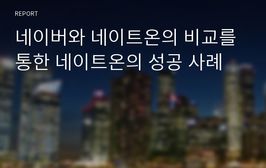 네이버와 네이트온의 비교를 통한 네이트온의 성공 사례