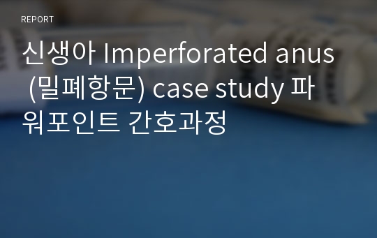 신생아 Imperforated anus (밀폐항문) case study 파워포인트 간호과정