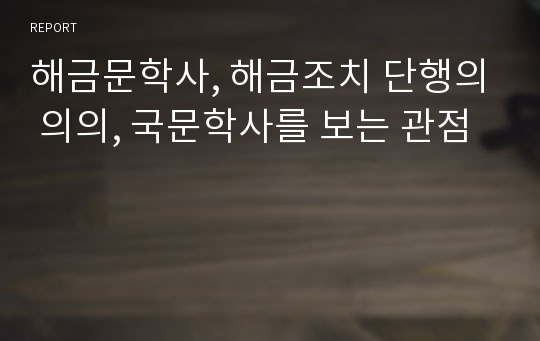 해금문학사, 해금조치 단행의 의의, 국문학사를 보는 관점