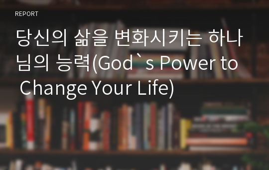 당신의 삶을 변화시키는 하나님의 능력(God`s Power to Change Your Life)