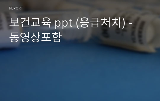 보건교육 ppt (응급처치) - 동영상포함