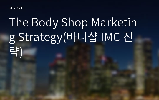 The Body Shop Marketing Strategy(바디샵 IMC 전략)