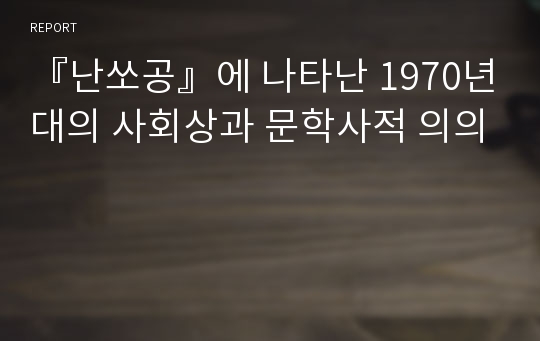 『난쏘공』에 나타난 1970년대의 사회상과 문학사적 의의