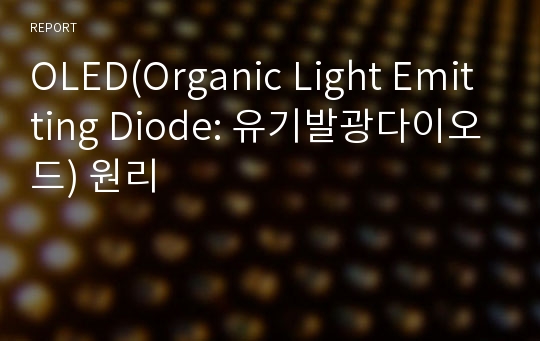 OLED(Organic Light Emitting Diode: 유기발광다이오드) 원리