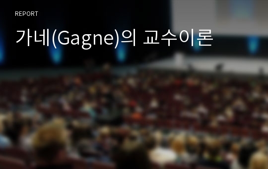 가네(Gagne)의 교수이론