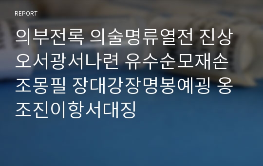 의부전록 의술명류열전 진상오서광서나련 유수순모재손조몽필 장대강장명봉예굉 옹조진이항서대징