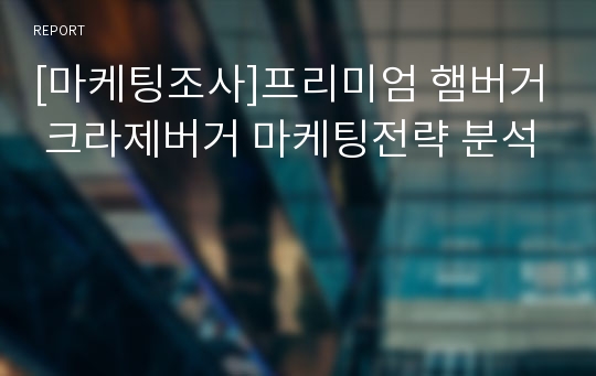 [마케팅조사]프리미엄 햄버거 크라제버거 마케팅전략 분석