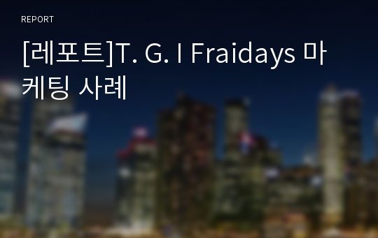 [레포트]T. G. I Fraidays 마케팅 사례