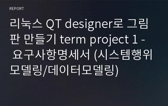 리눅스 QT designer로 그림판 만들기 term project 1 - 요구사항명세서 (시스템행위모델링/데이터모델링)