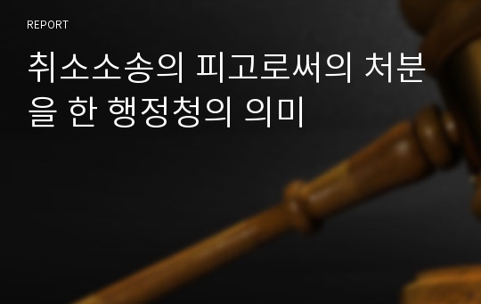 취소소송의 피고로써의 처분을 한 행정청의 의미