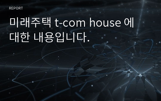 미래주택 t-com house 에 대한 내용입니다.