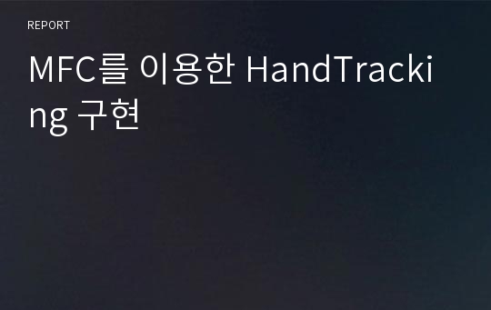 MFC를 이용한 HandTracking 구현