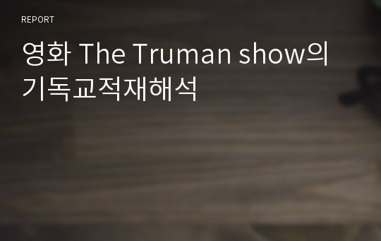 영화 The Truman show의 기독교적재해석