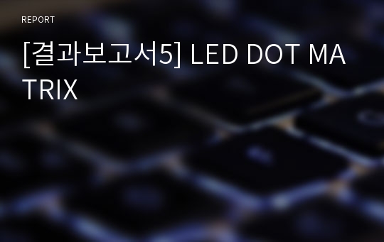 [결과보고서5] LED DOT MATRIX