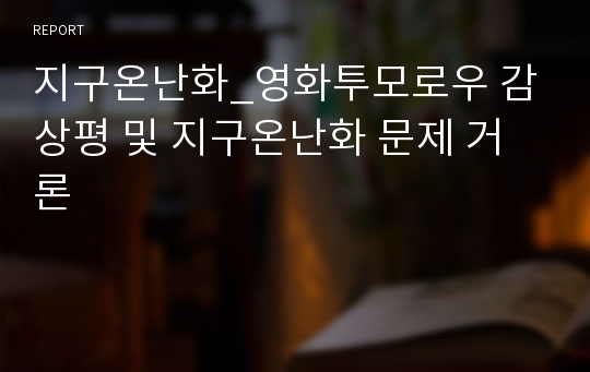 지구온난화_영화투모로우 감상평 및 지구온난화 문제 거론