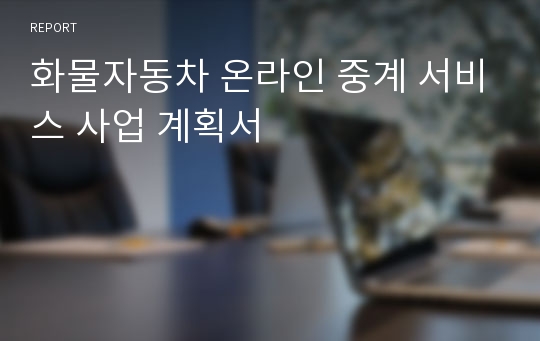 화물자동차 온라인 중계 서비스 사업 계획서