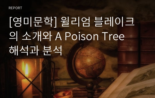 [영미문학] 윌리엄 블레이크의 소개와 A Poison Tree 해석과 분석