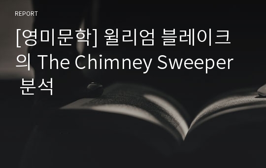 [영미문학] 윌리엄 블레이크의 The Chimney Sweeper 분석