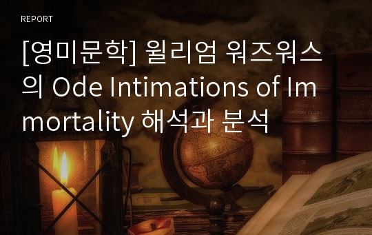 [영미문학] 윌리엄 워즈워스의 Ode Intimations of Immortality 해석과 분석