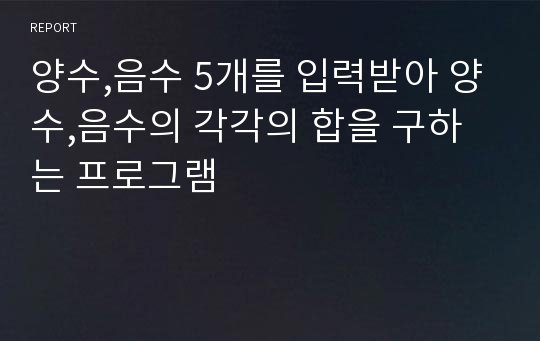 양수,음수 5개를 입력받아 양수,음수의 각각의 합을 구하는 프로그램