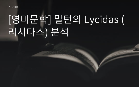 [영미문학] 밀턴의 Lycidas (리시다스) 분석