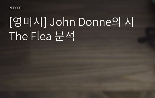 [영미시] John Donne의 시 The Flea 분석