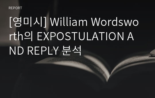 [영미시] William Wordsworth의 EXPOSTULATION AND REPLY 분석