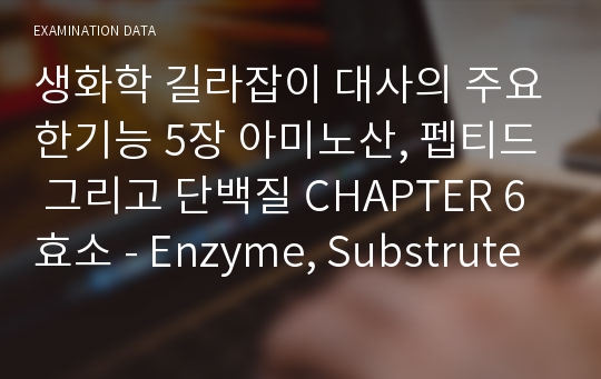 생화학 길라잡이 대사의 주요한기능 5장 아미노산, 펩티드 그리고 단백질 CHAPTER 6 효소 - Enzyme, Substrute