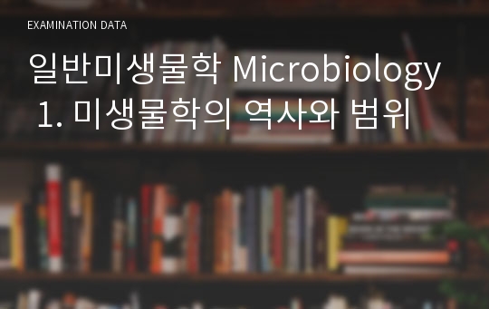 일반미생물학 Microbiology 1. 미생물학의 역사와 범위