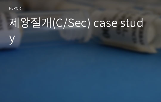 제왕절개(C/Sec) case study