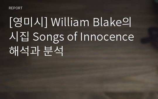 [영미시] William Blake의 시집 Songs of Innocence 해석과 분석