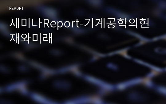 세미나Report-기계공학의현재와미래