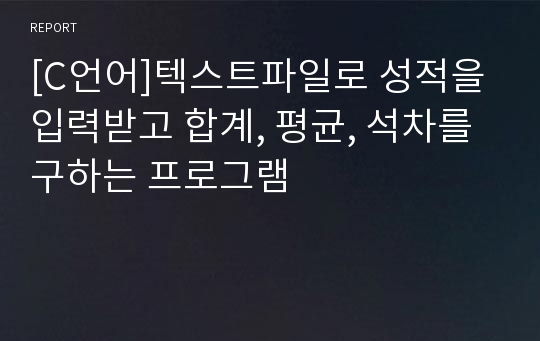 [C언어]텍스트파일로 성적을 입력받고 합계, 평균, 석차를 구하는 프로그램